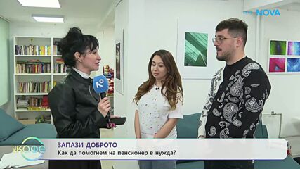 Запази Доброто: Как да помогнем на пенсионер в нужда? | На кафе | 31 мар. 2026