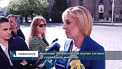 Манолова: Изпратили сме всички сигнали до служебните министри