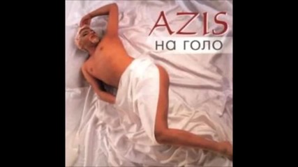 Азис - Един живот не стига