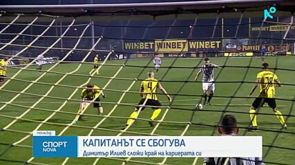 Димитър Илиев прекрати своята кариера