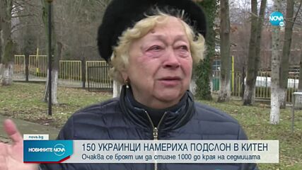 150 украинци намериха подслон в Китен