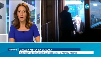 Охраната на Лютви Местан – свалена заради липса на заплаха