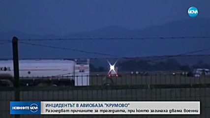 Продължава разследването на авиокатастрофата на „Крумово”