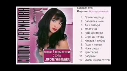 Софи Маринова - Спри да тичаш-1999