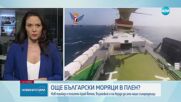 "Асошиейтед прес": Танкер с българи на борда е превзет край бреговете на Йемен