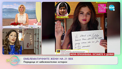 Ася разказва за жените герои - „На кафе” (26.03.2020)