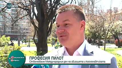 В Международния ден на авиацията и космонавтиката - гост българският пилот Марио Бакалов