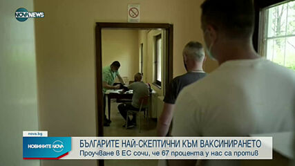 ПРОУЧВАНЕ: Българите най-скептични към COVID-ваксините от всички в ЕС