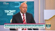 Пълният проект на бюджета трябва да бъде представен до 15 октомври първо пред българското общество и после пред ЕК, каза икономи