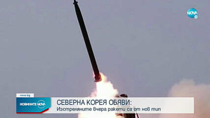Северна Корея е изстреляла тактически ракети