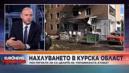 Военен експерт: Целта на Украйна с атаката в Курска област е да отслаби руския натиск в Донбас