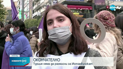 Оттеглянето на Турция от Истанбулската конвенция е окончателно