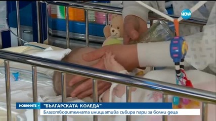 "Българската Коледа" събира пари за болни деца
