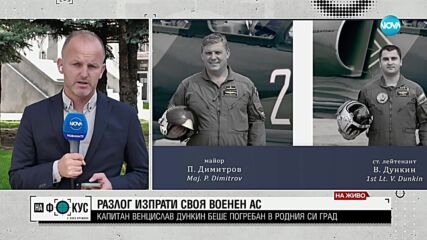 Разлог изпрати своя военен ас