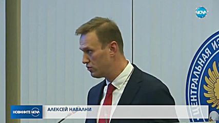 Руската ЦИК отряза опозиционера Навални за президентките избори