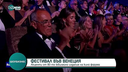 Акценти от кинофестивала във Венеция
