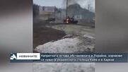 Напрегната остава обстановката в Украйна, взривове се чуват в украинската столица Киев и в Харков