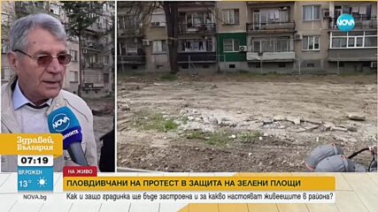 Протест в Пловдив заради строеж на болнично крило и жилищна сграда