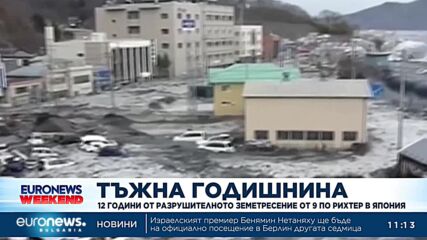 Япония отбелязва 12 години от опустошителното земетресение от 9 по Рихтер