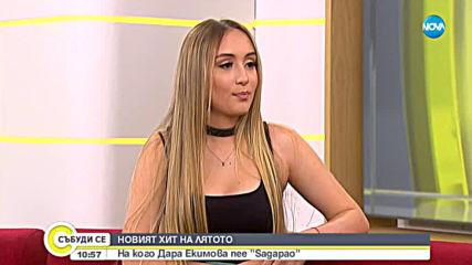 НОВИЯТ ХИТ НА ЛЯТОТО: На кого Дара Екимова пее "Sagapao"?