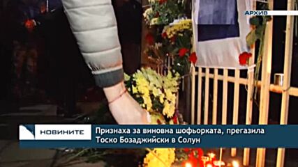 Признаха за виновна шофьорката, прегазила Тоско Бозаджийски в Солун