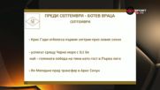 Септември се цели в нов успех, Ботев Враца в първа победа