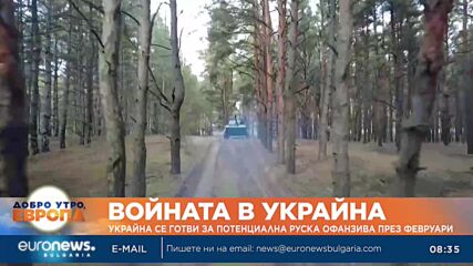 Украйна се готви за потенциална руска офанзива през февруари