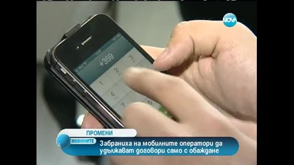 Подновяваме договор с оператор само в офис