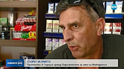 25 града в Гърция – на протест срещу името на Македония