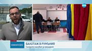 Балотажът в Румъния: По 50 000 гласа на час подават избирателите от диаспората (СНИМКИ)