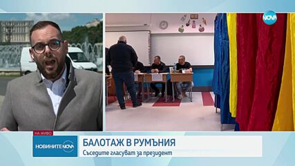 Балотажът в Румъния: По 50 000 гласа на час подават избирателите от диаспората (СНИМКИ)