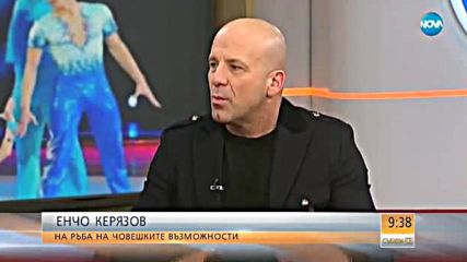 Енчо Керязов - на ръба на човешките възможности