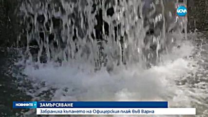 Забраняват къпането на Офицерския плаж във Варна