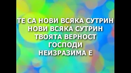 Благословени потоци - Безкрайна е любовта на Исус 