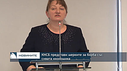 КНСБ: В България сивият сектор е около 23 млрд.лева