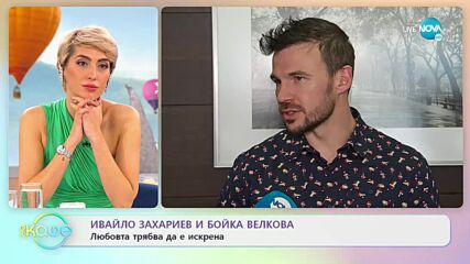 Ивайло Захариев и Бойка Велкова: Любовта трябва да е искрена - „На кафе” (15.12.2022)