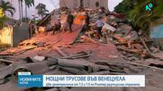 Земетресение с магнитуд 7,5 във Венецуела. Срутени са множество сгради, има загинали и ранени