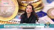 Любомир Каримански: Няма тенденция за проблемно преминаване и обръщане на левовете в евро