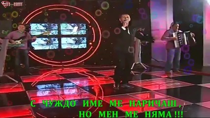 ® Бг Превод - Sako Polumenta - Disem za Tebe ®