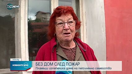 Пожар изпепели къщата на петчленно семейство в Перник