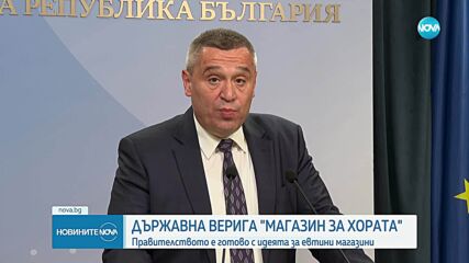 „Магазин за хората”: Създават верига с български продукти от първа необходимост