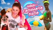 Моите най-страхотни моменти от ЛЯТОТО! (#EVA, ЕПИЗОД 22)