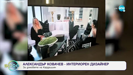Деси Павлова за домовете на световноизвестните - „На кафе” (12.02.2020)