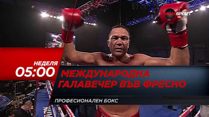Кубрат Пулев - Международна галавечер САЩ на 10.11, събота срещу неделя от 05.00 ч. по DIEMA SPORT