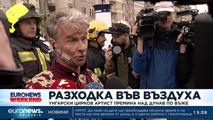 Унгарски цирков артист премина над Дунав по въже 