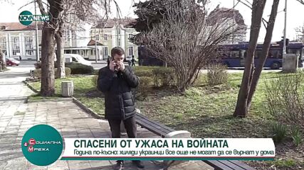 Година след началото на войната: Хиляди украинци все още не могат да се върнат у дома