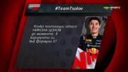 Новият въпрос в играта #TeamTsolov - отговорете и печелете