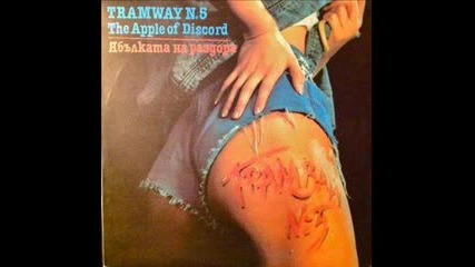 трамвай #5-сънувам те 1989