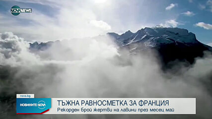Рекорден брой жертви на лавини във Франция през месец май