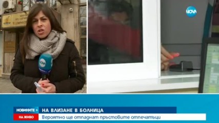 НА ВЛИЗАНЕ В БОЛНИЦА: Вероятно ще отпаднат пръстовите отпечатъци